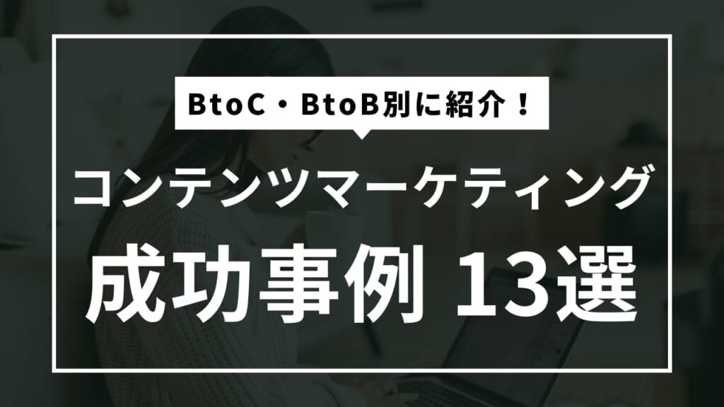 コンテンツマーケティング事例紹介の記事タイトル画像