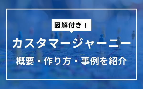 【事例あり】カスタマージャーニーとは？意味やマップの作り方を紹介