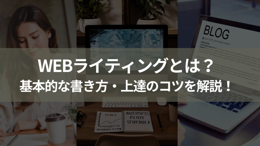 Webライティングとは？基本的な書き方・上達のコツを解説！