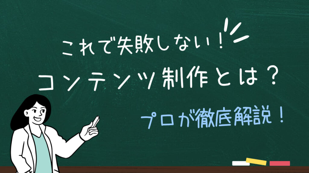 成功するコンテンツ制作とは？8種類の目的・流れ・ポイントを徹底解説！