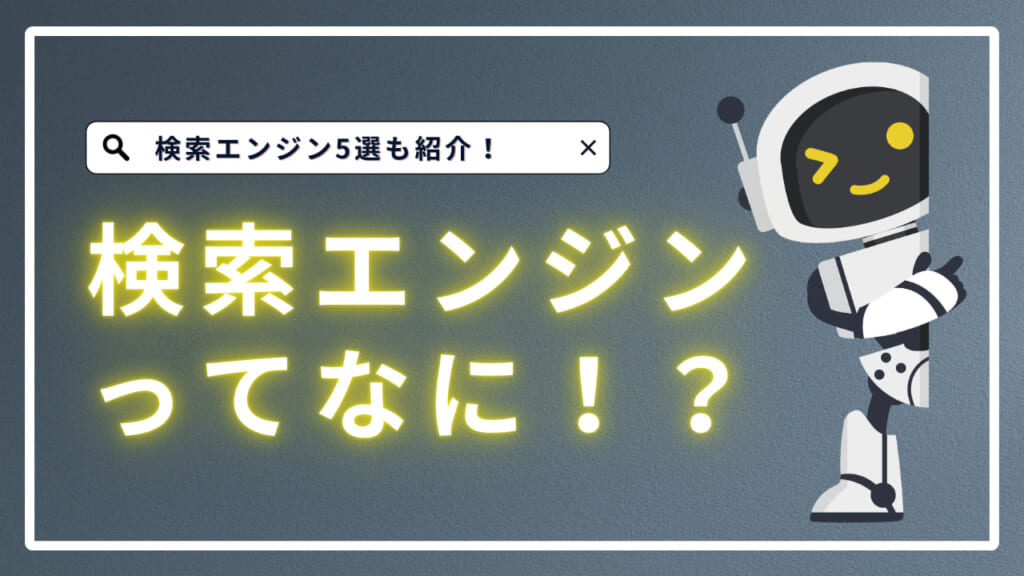 検索エンジンとは？5種類のシェア率、上位表示を狙う方法を紹介！