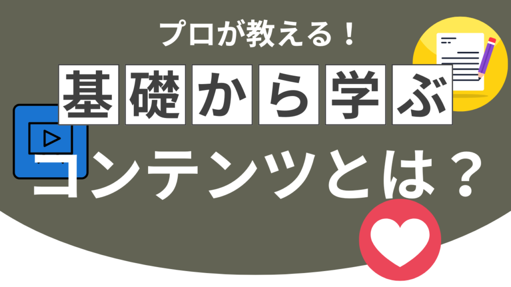 「コンテンツ」とはどんなもの？意味・目的・種類・具体例を解説